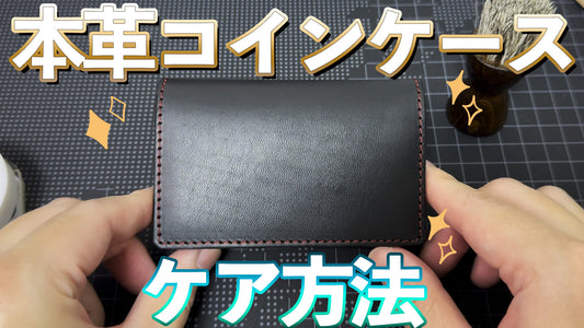 【コインケース】ケア方法の動画を公開しました