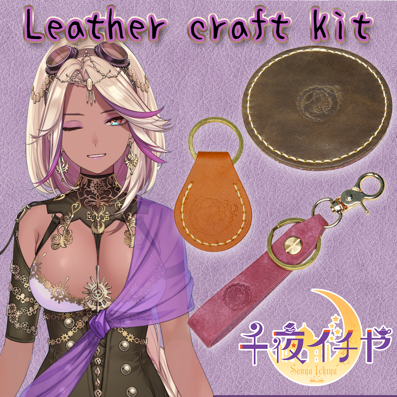 【期間限定】千夜イチヤ レザークラフトキット