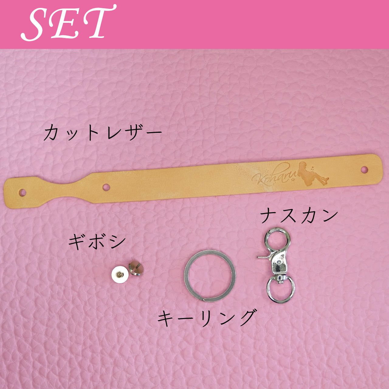 【期間限定】小春 レザークラフトキット
