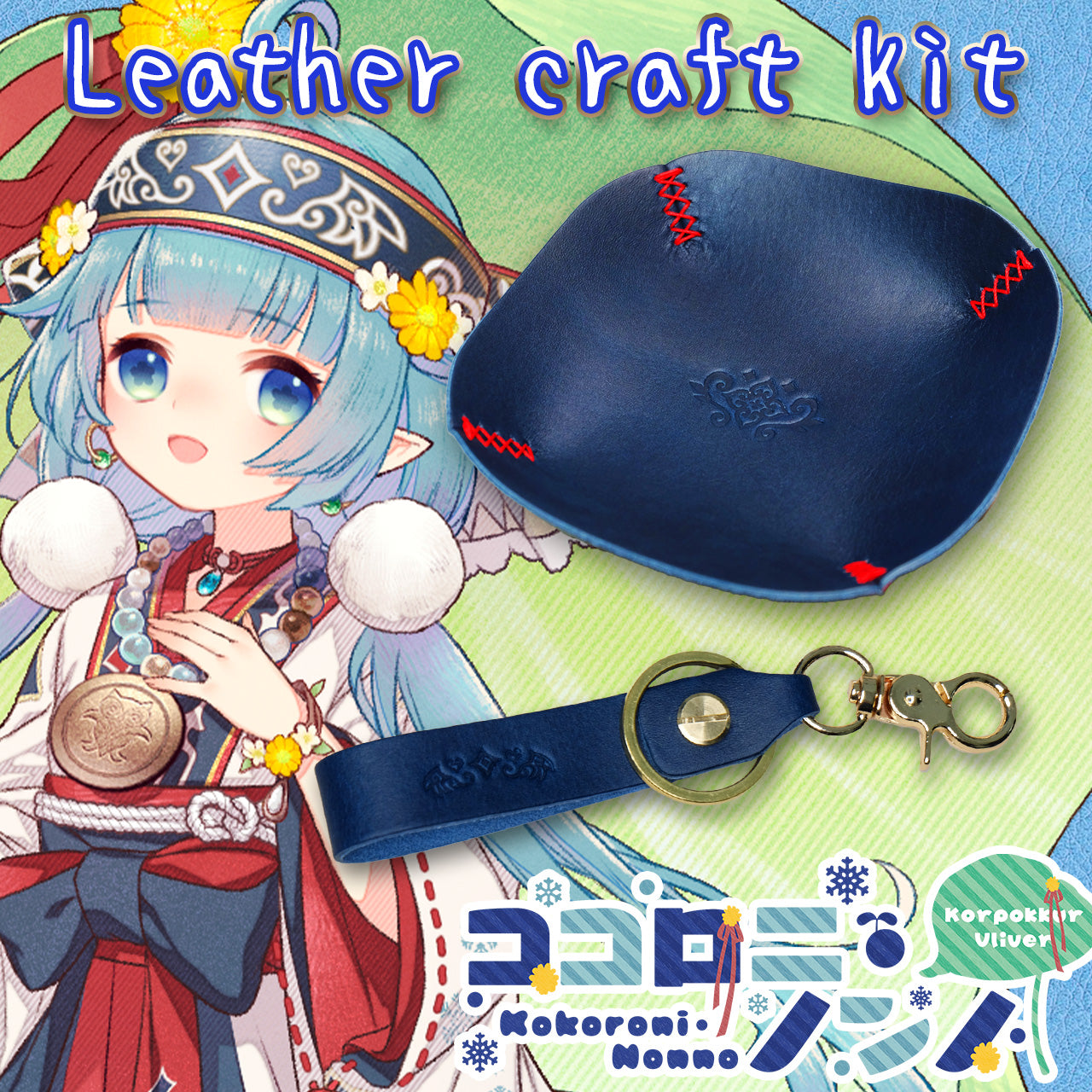 【期間限定】ココロニ・ノンノ レザークラフトキット