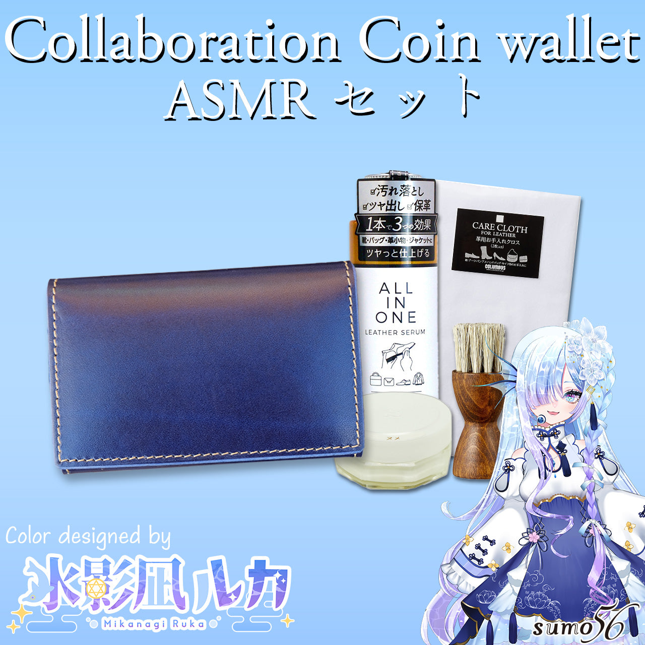 【期間限定】水影凪ルカ コラボコインケース【4月下旬~5月上旬お届け】