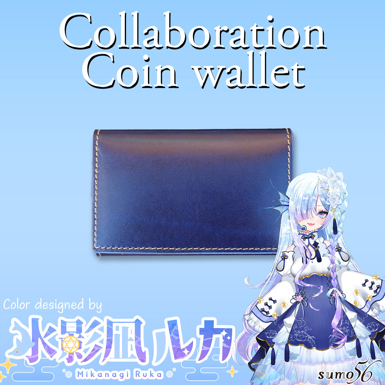 【期間限定】水影凪ルカ コラボコインケース【4月下旬~5月上旬お届け】