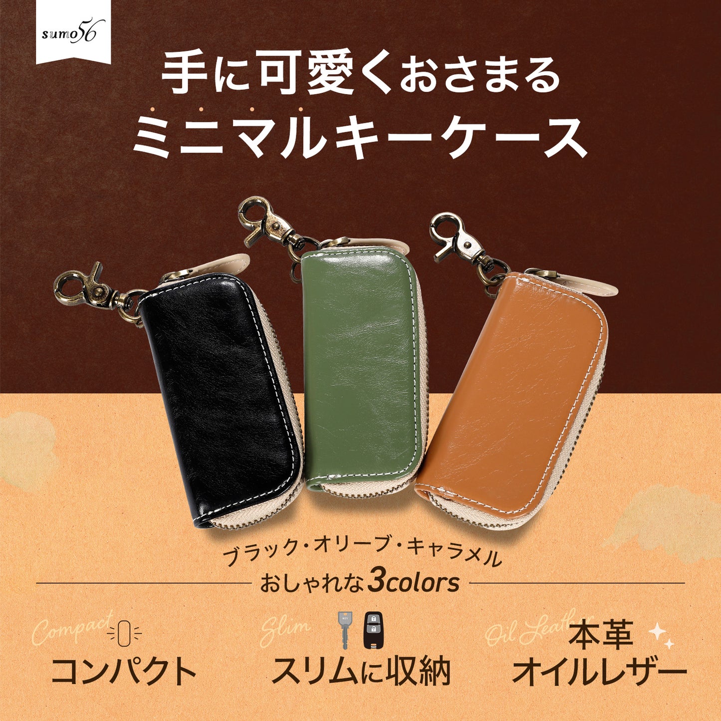 sumo56 手にフィットするキーケース