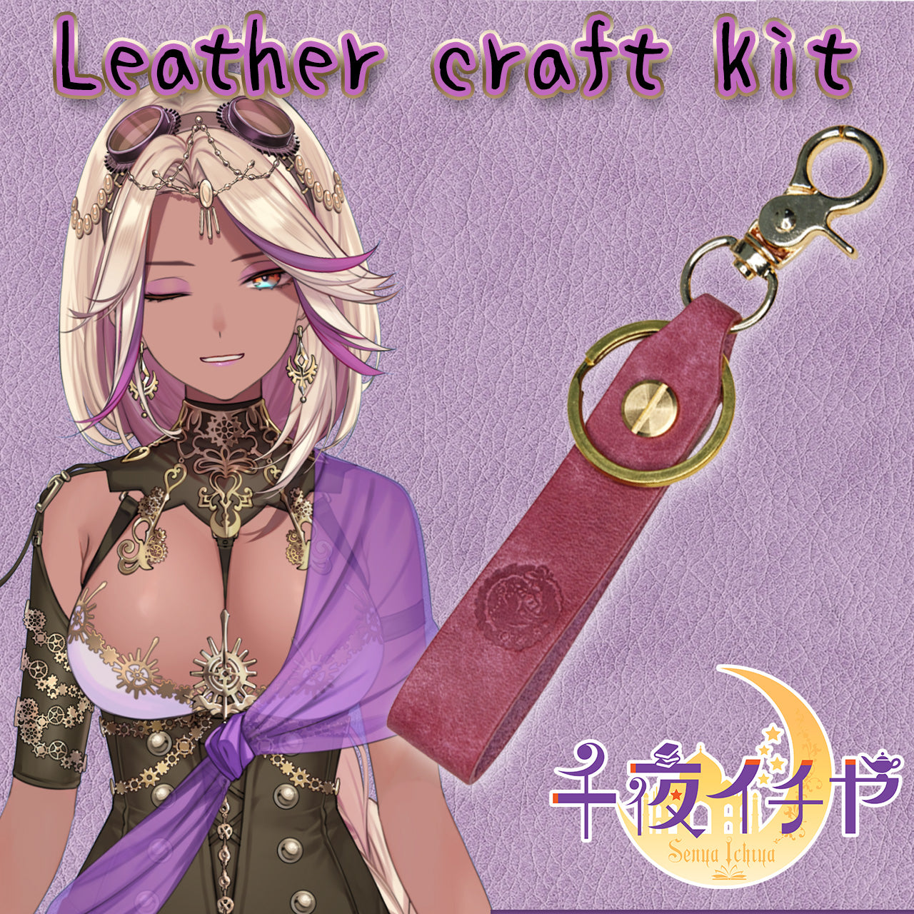 【期間限定】千夜イチヤ レザークラフトキット