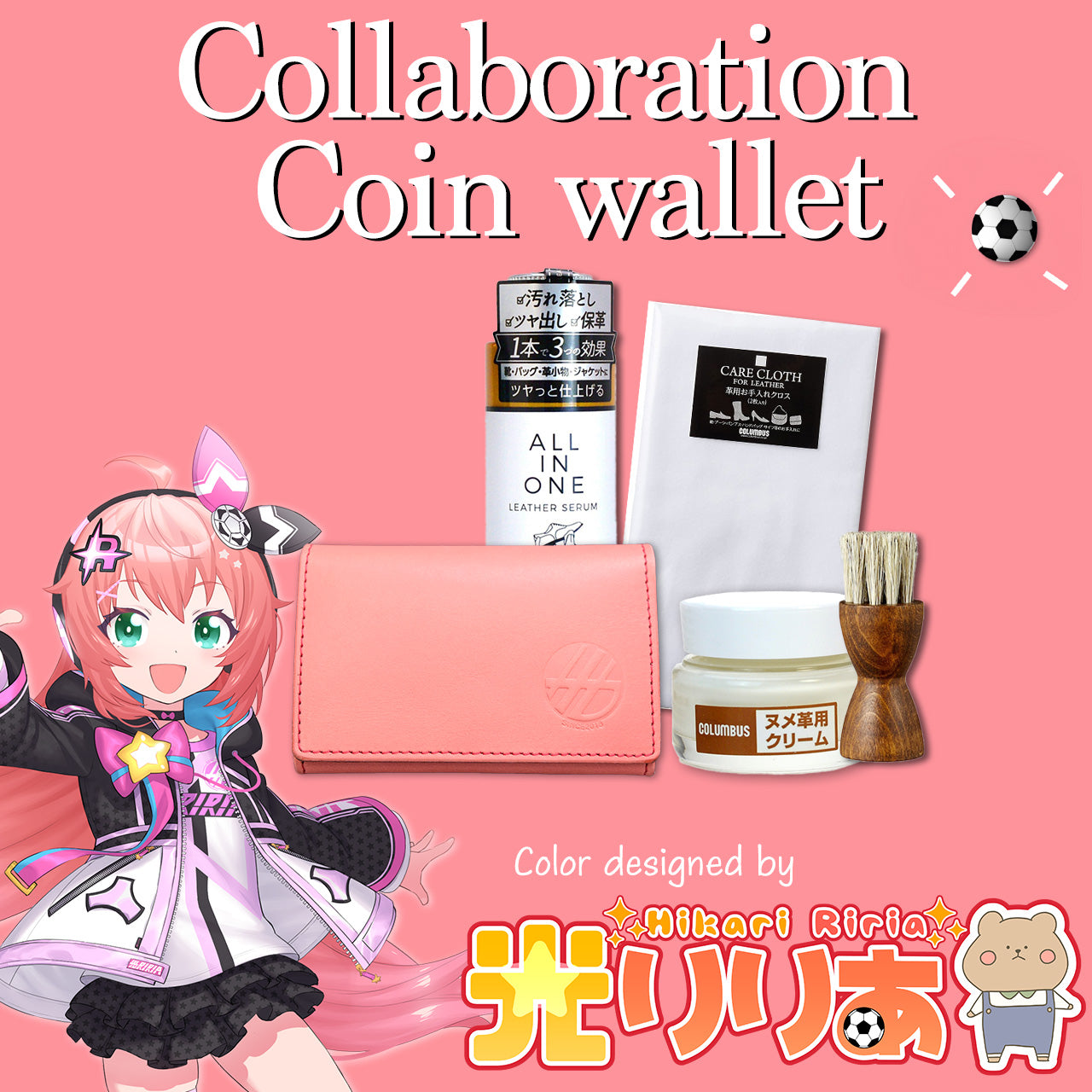 【期間限定】光りりあ コラボコインケース【8月下旬~9月上旬お届け】