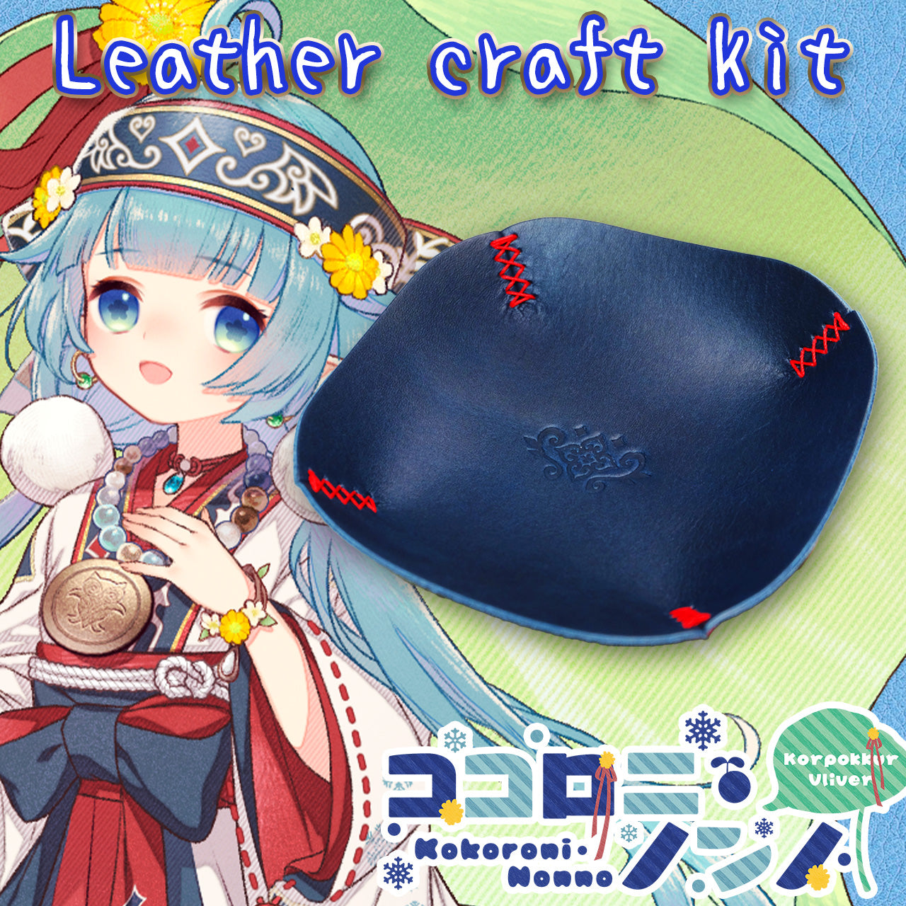 【期間限定】ココロニ・ノンノ レザークラフトキット