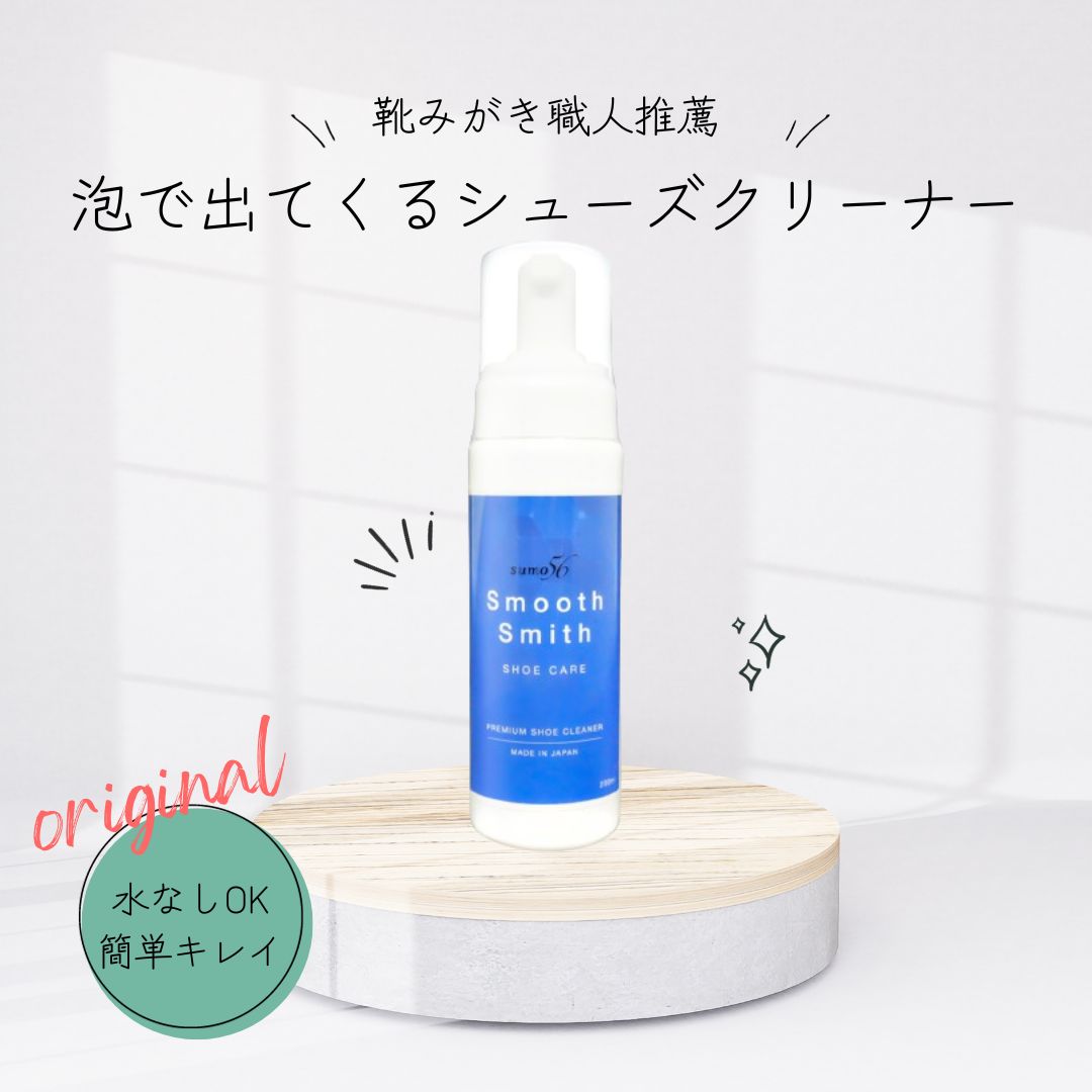 シューズクリーナー スムーススミス