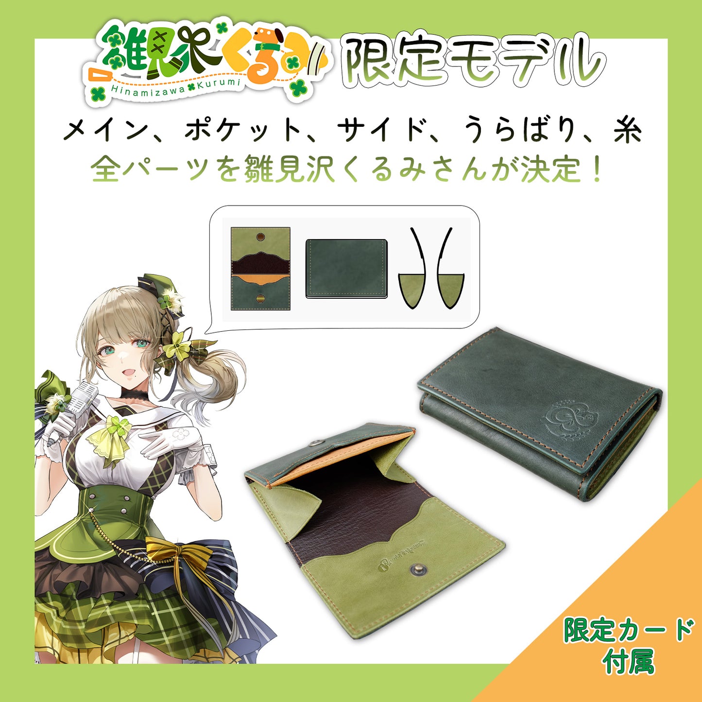 【期間限定】雛見沢くるみ コラボコインケース【5月下旬~6月上旬お届け】