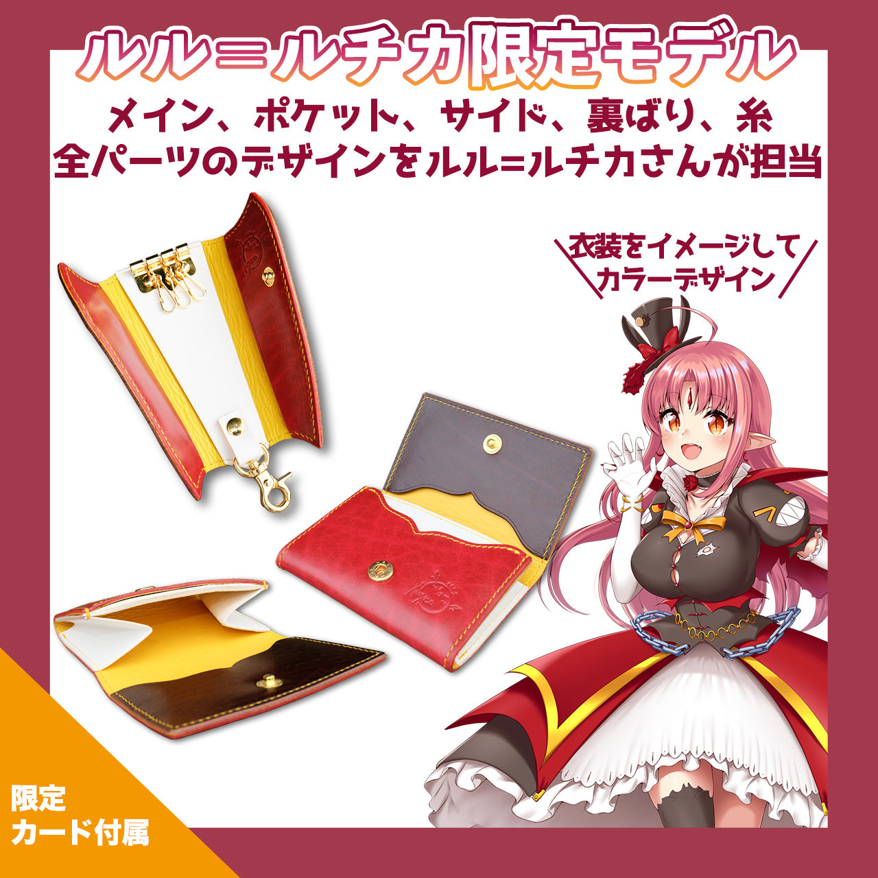 【期間限定】ルル=ルチカ 6周年記念コラボレザーグッズ【7月下旬~8月上旬お届け】