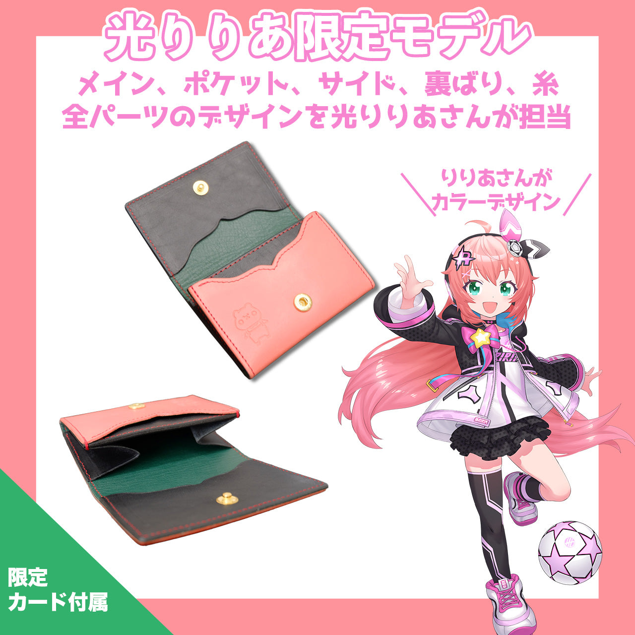 【期間限定】光りりあ コラボコインケース【8月下旬~9月上旬お届け】