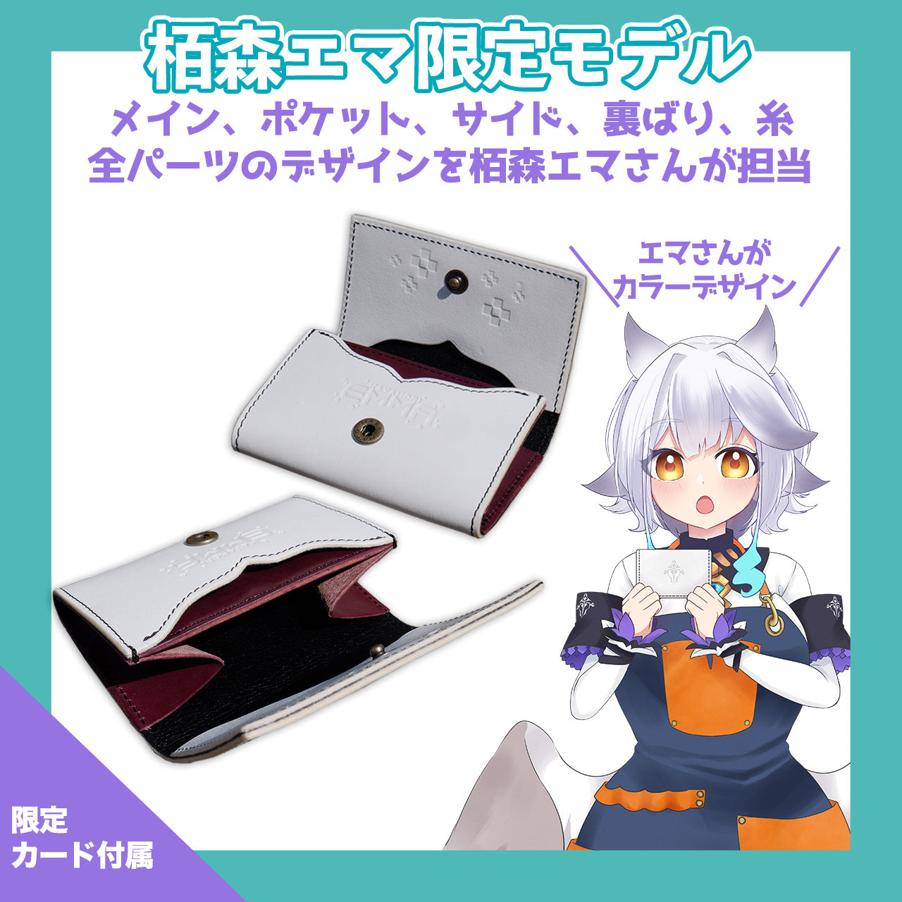 【期間限定】栢森エマ 2.5周年コラボコインケース【7月下旬~8月上旬お届け】
