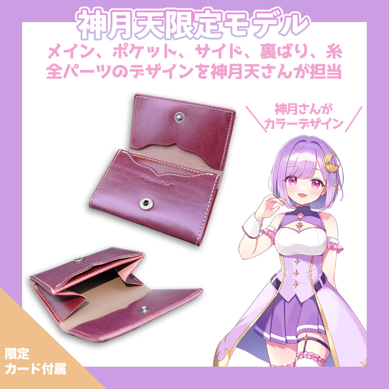 【期間限定】神月天 コラボコインケース【6月下旬~7月お届け】
