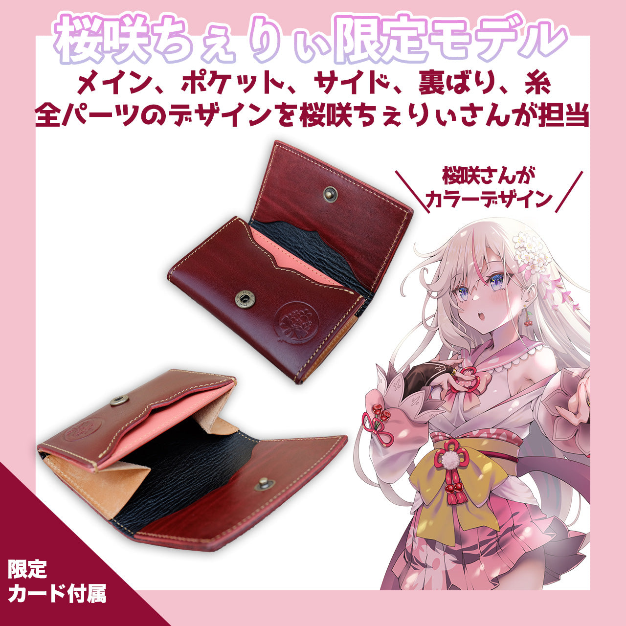 【期間限定】桜咲ちぇりぃ コラボコインケース【6月下旬~7月上旬お届け】
