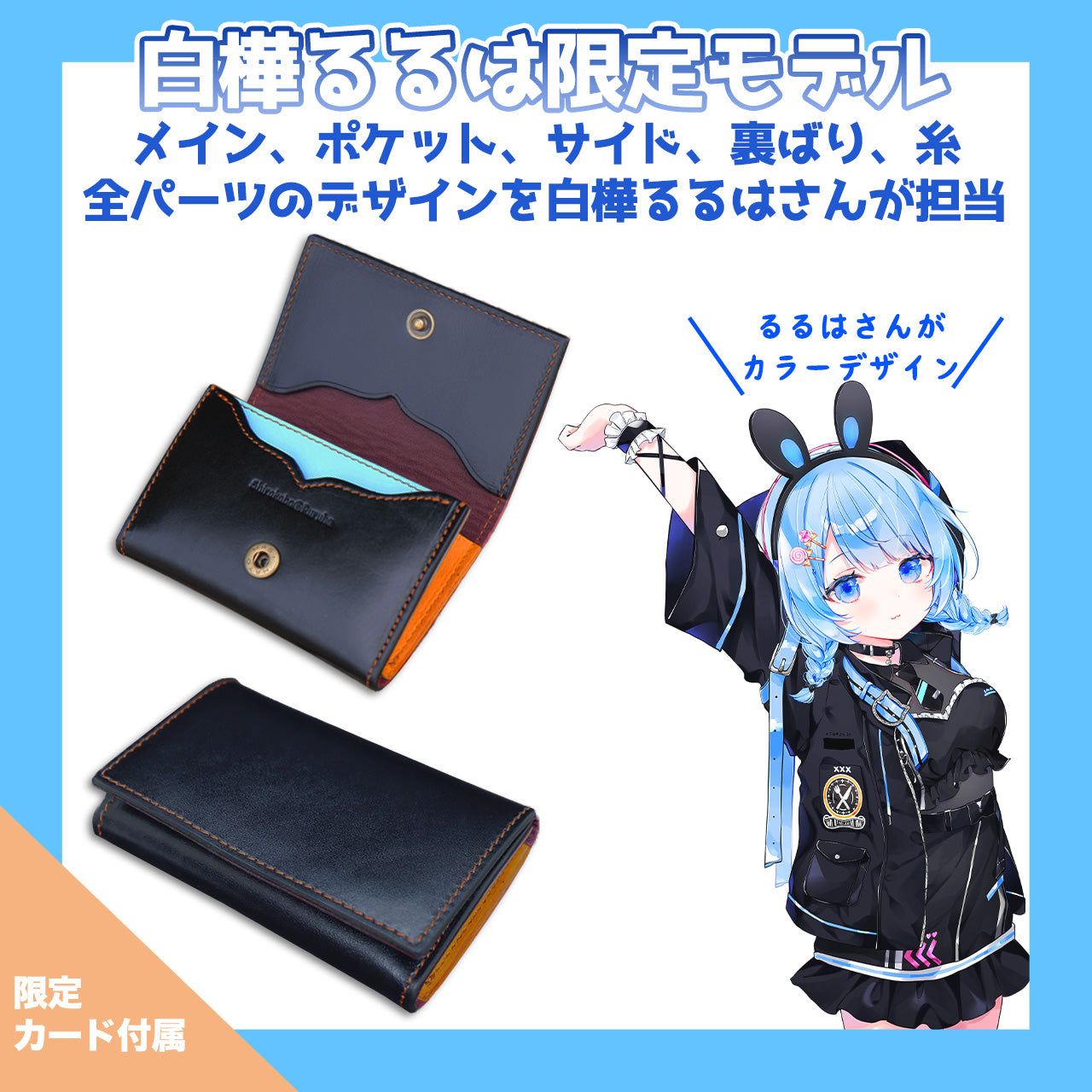 【期間限定】白樺るるはコラボコインケース【受付終了】