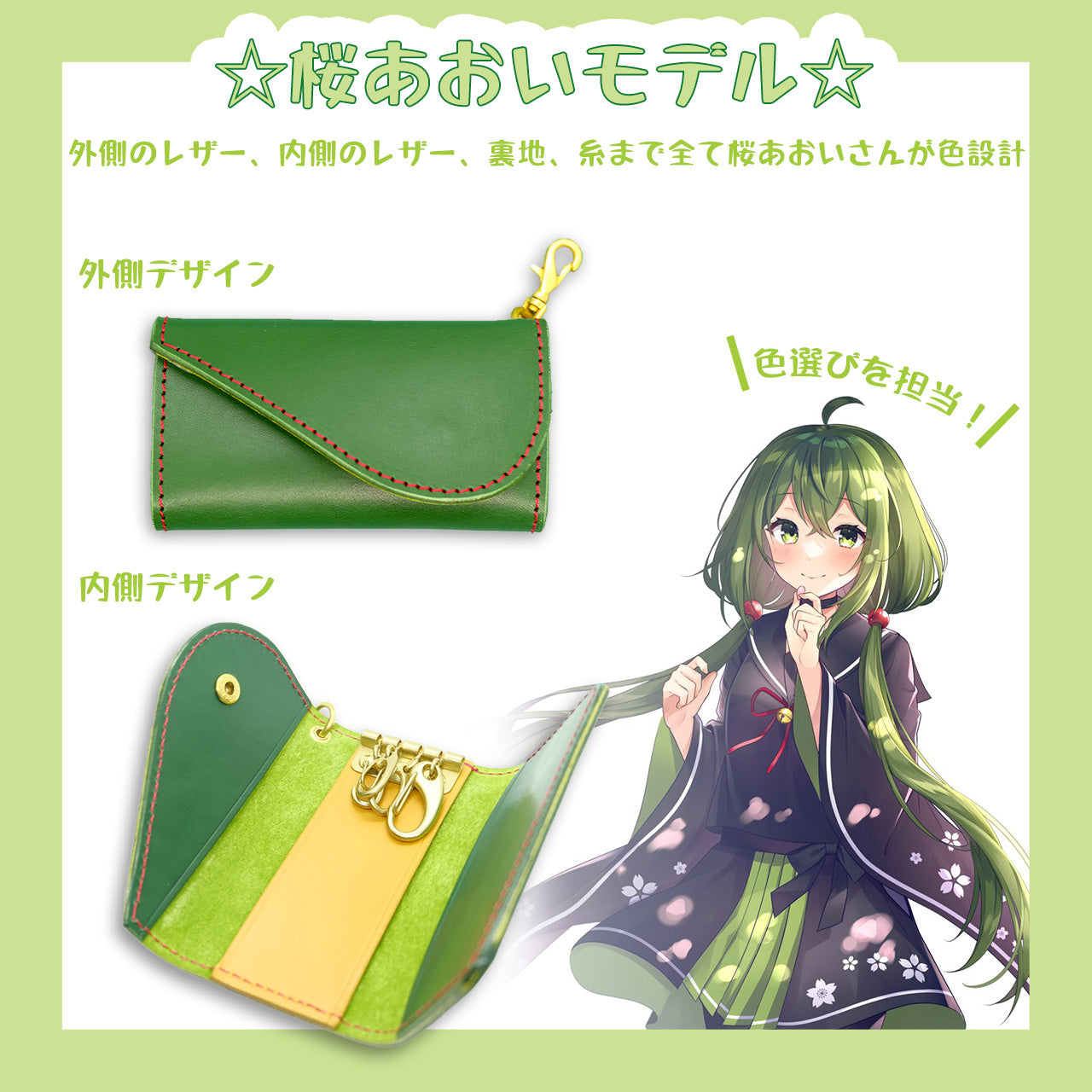 【期間限定】桜あおい コラボキーケース【受付終了】