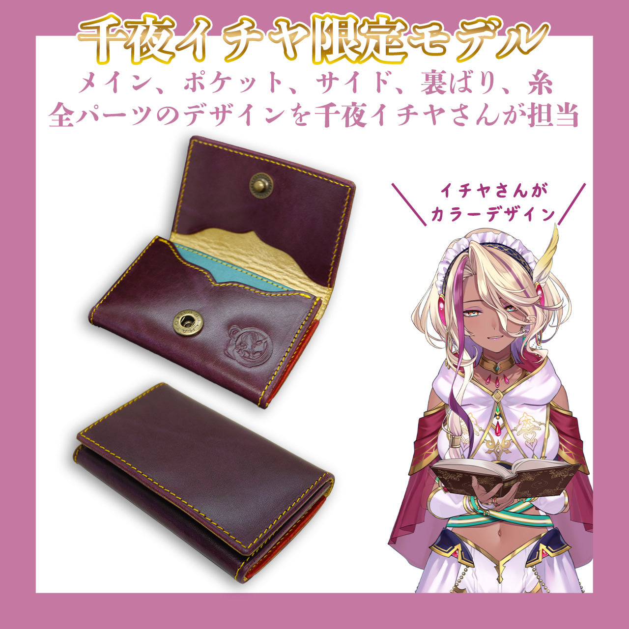 【期間限定】千夜イチヤ コラボコインケース【受付終了】