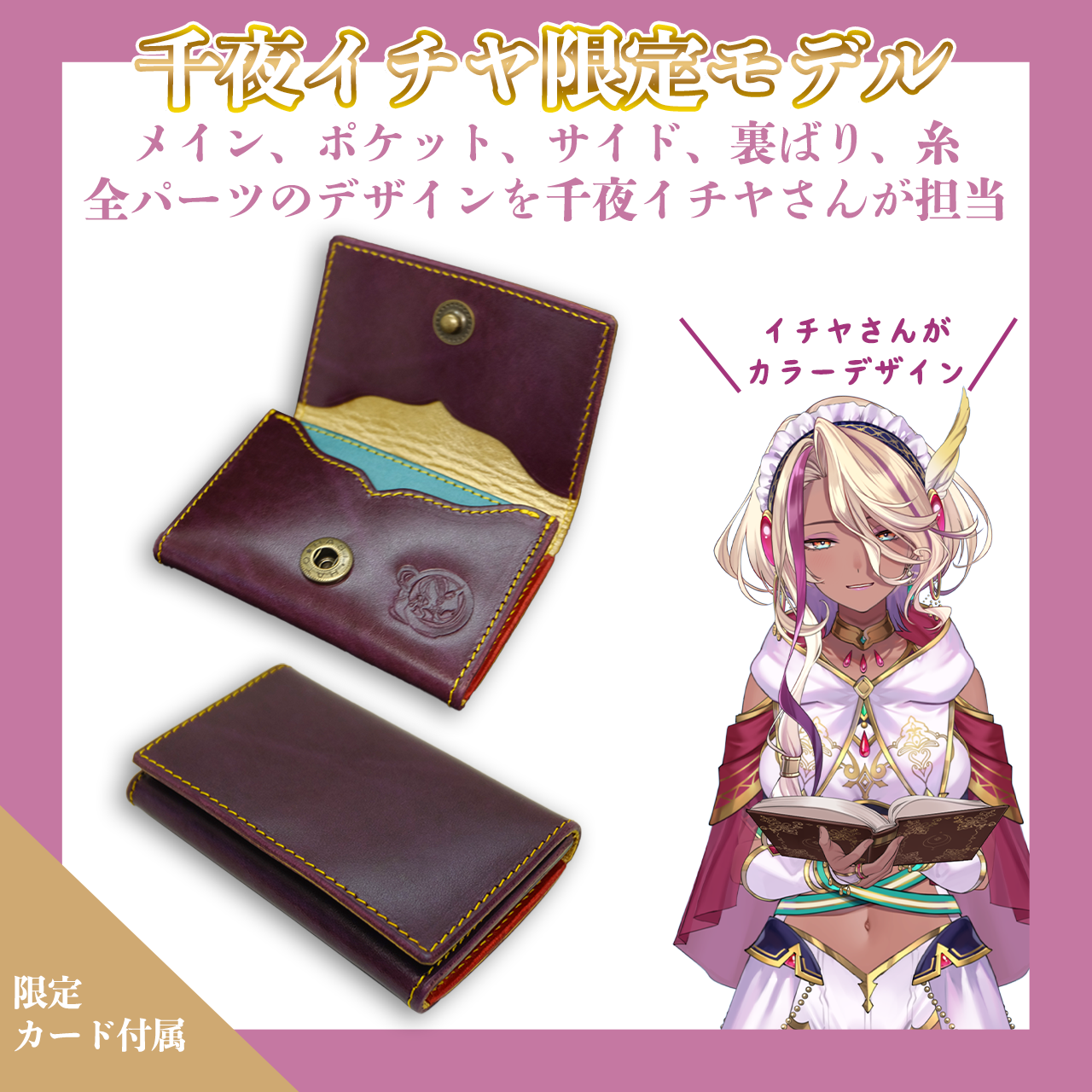 【期間限定】千夜イチヤ コラボコインケース【受付終了】
