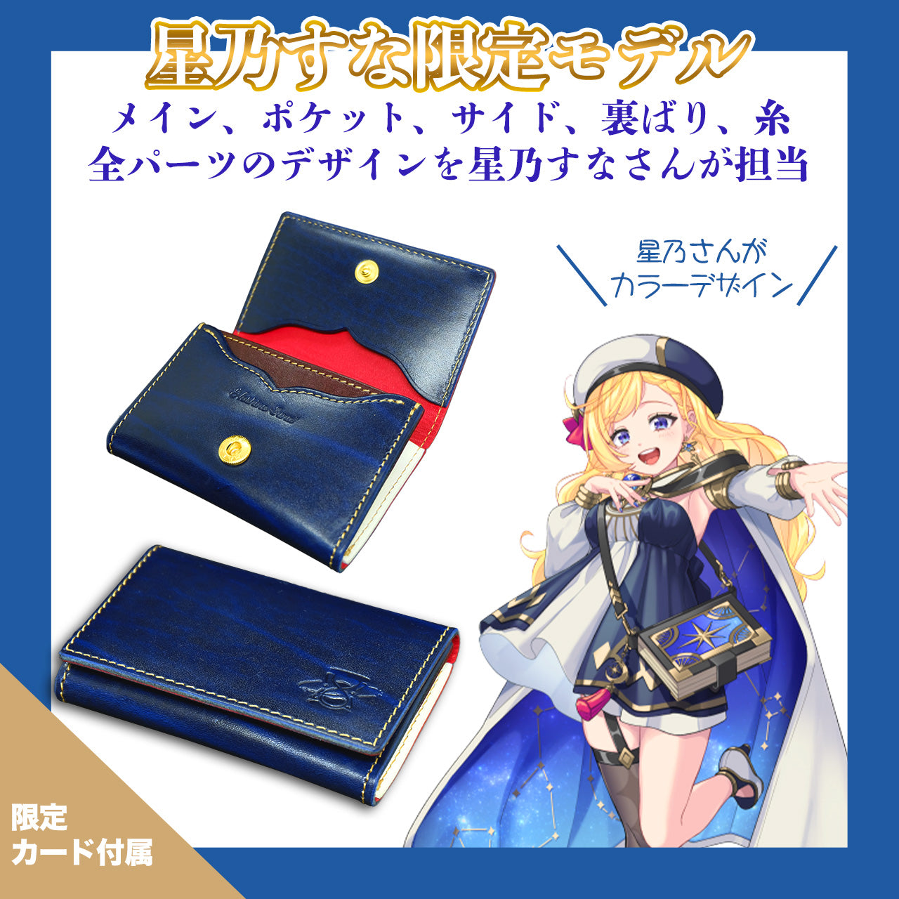 【期間限定】星乃すな コラボコインケース【受付終了】