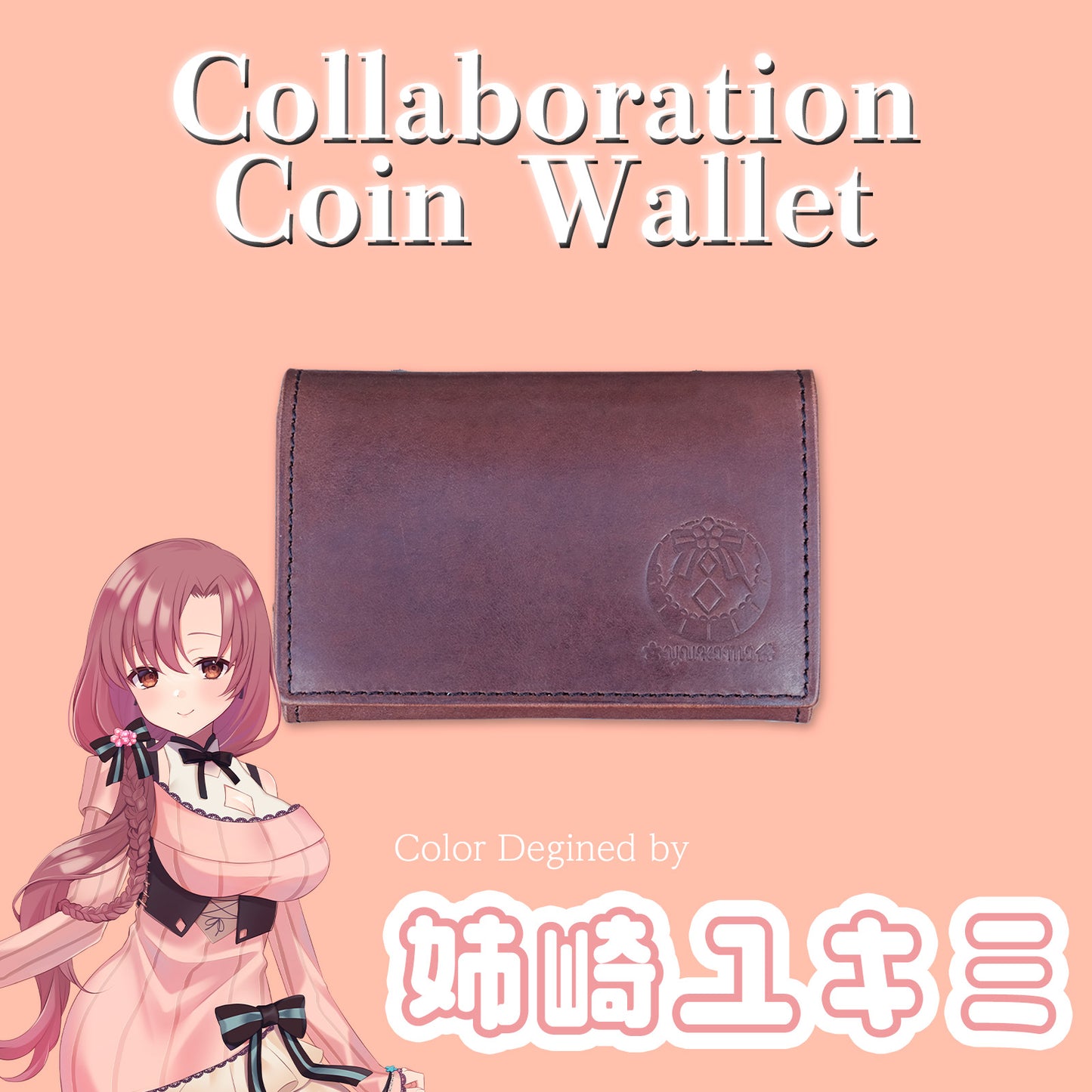 【期間限定】姉崎ユキミ コラボコインケース【6月上旬~6月下旬お届け】