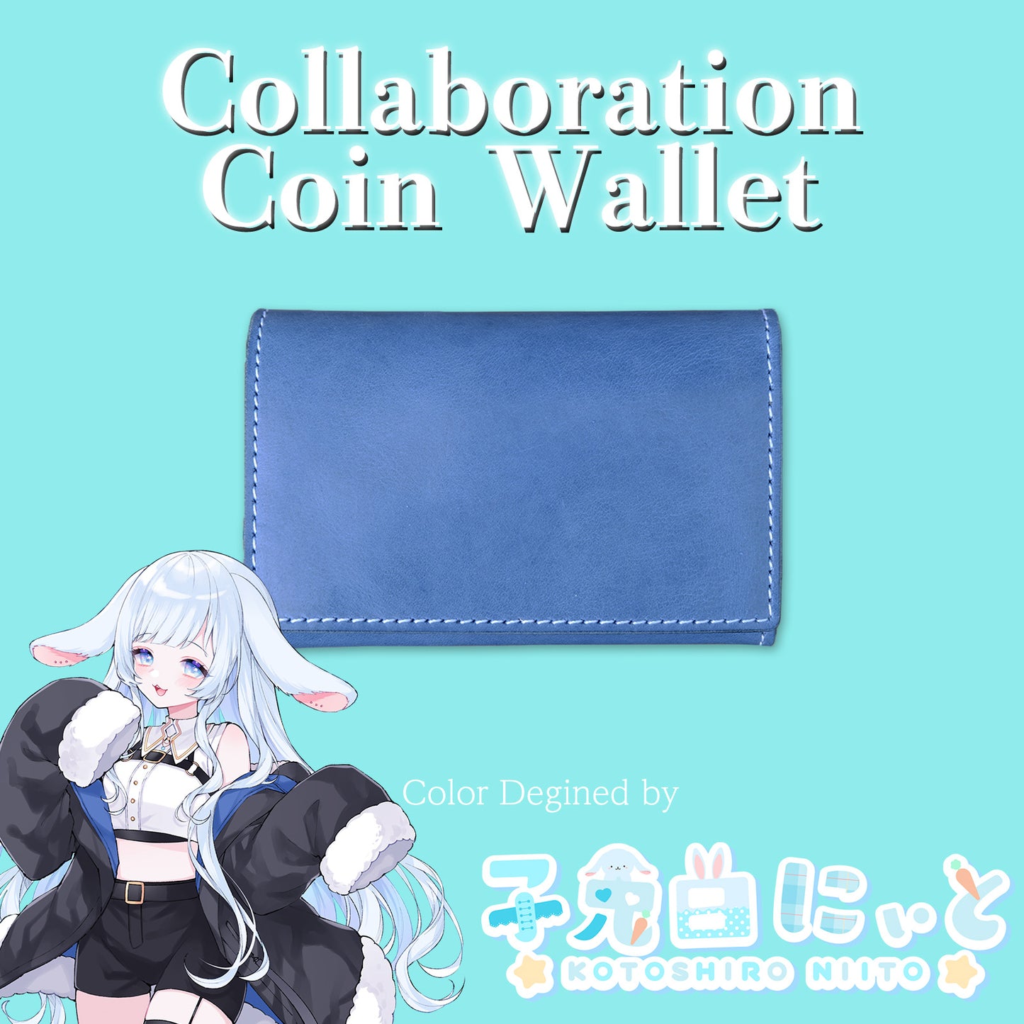 【期間限定】子兎白にぃと コラボコインケース【7月上旬~7月下旬お届け】
