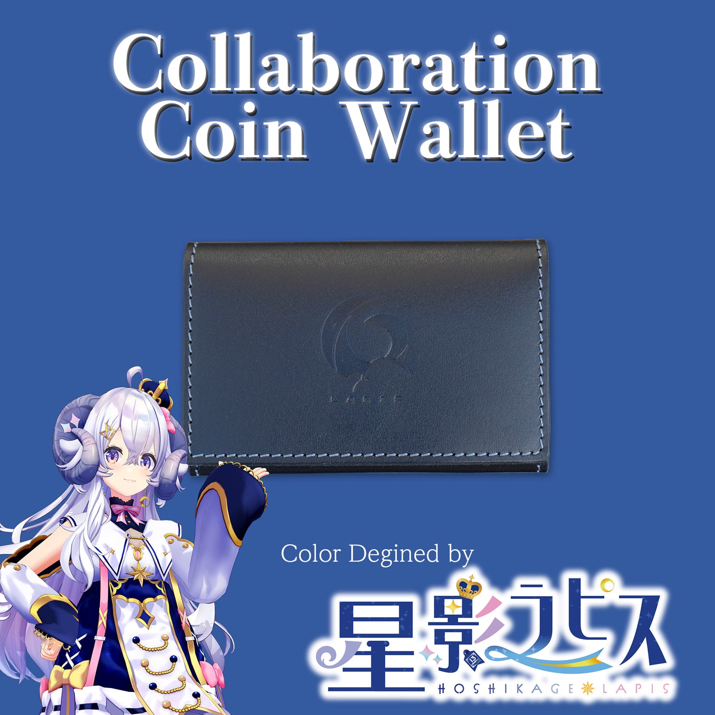 【期間限定】星影ラピス コラボコインケース【6月上旬~6月下旬お届け】
