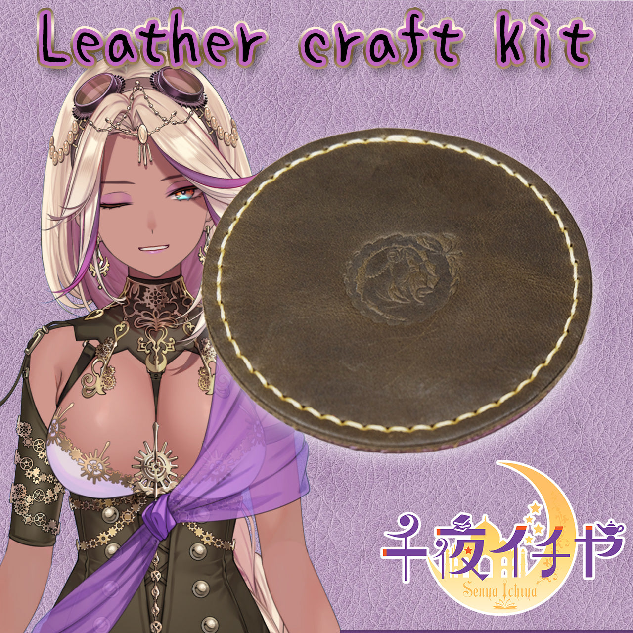 【期間限定】千夜イチヤ レザークラフトキット