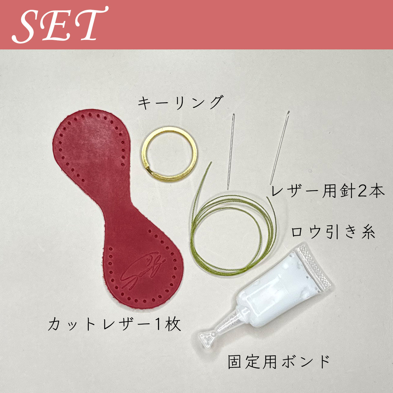 【期間限定】ファム・ファタル レザークラフトキット