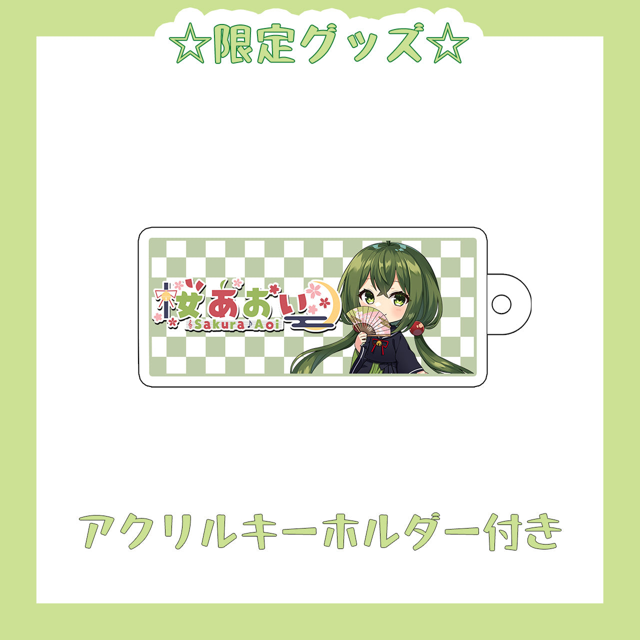 【期間限定】桜あおい コラボキーケース【受付終了】
