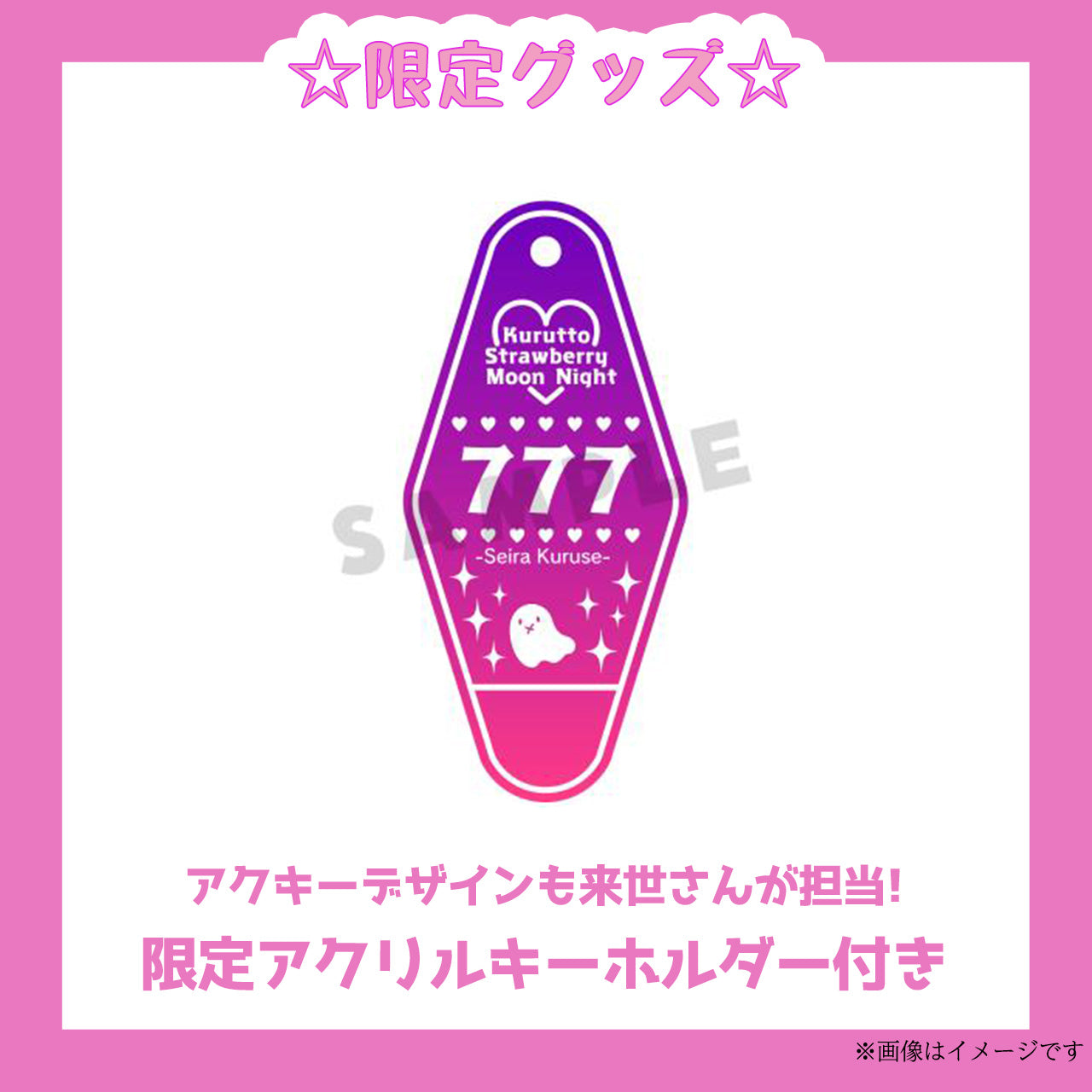 【期間限定】来世せいら コラボキーケース【受付終了】