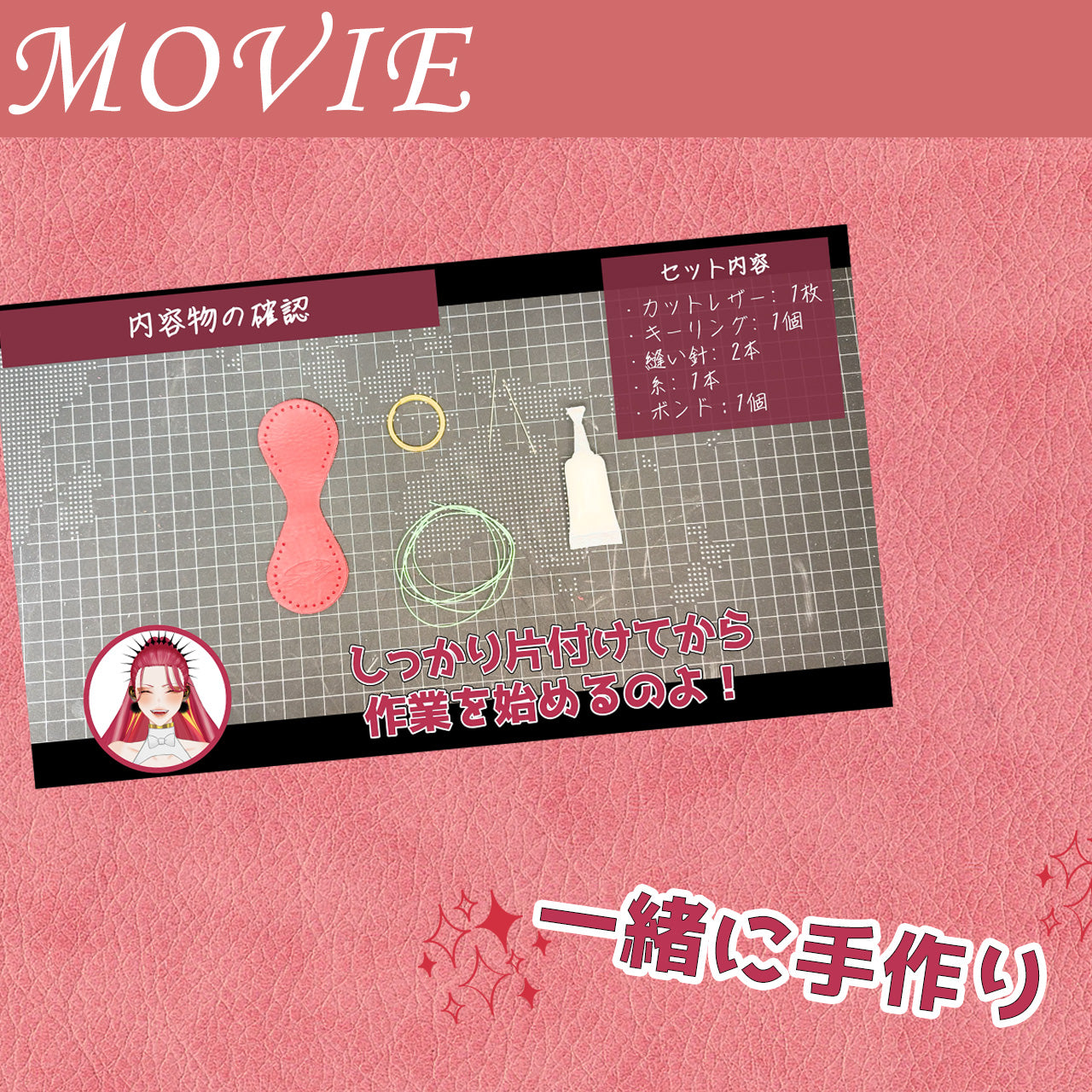 【期間限定】ファム・ファタル レザークラフトキット