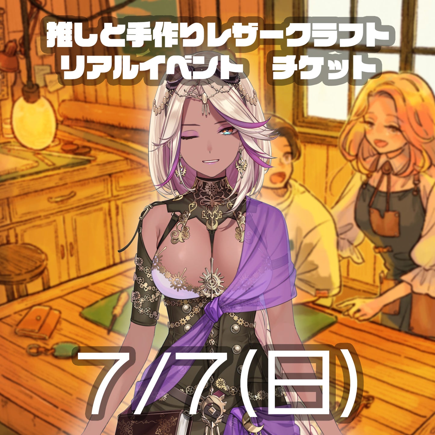 【リアルイベント】1on1チケット【千夜イチヤ】
