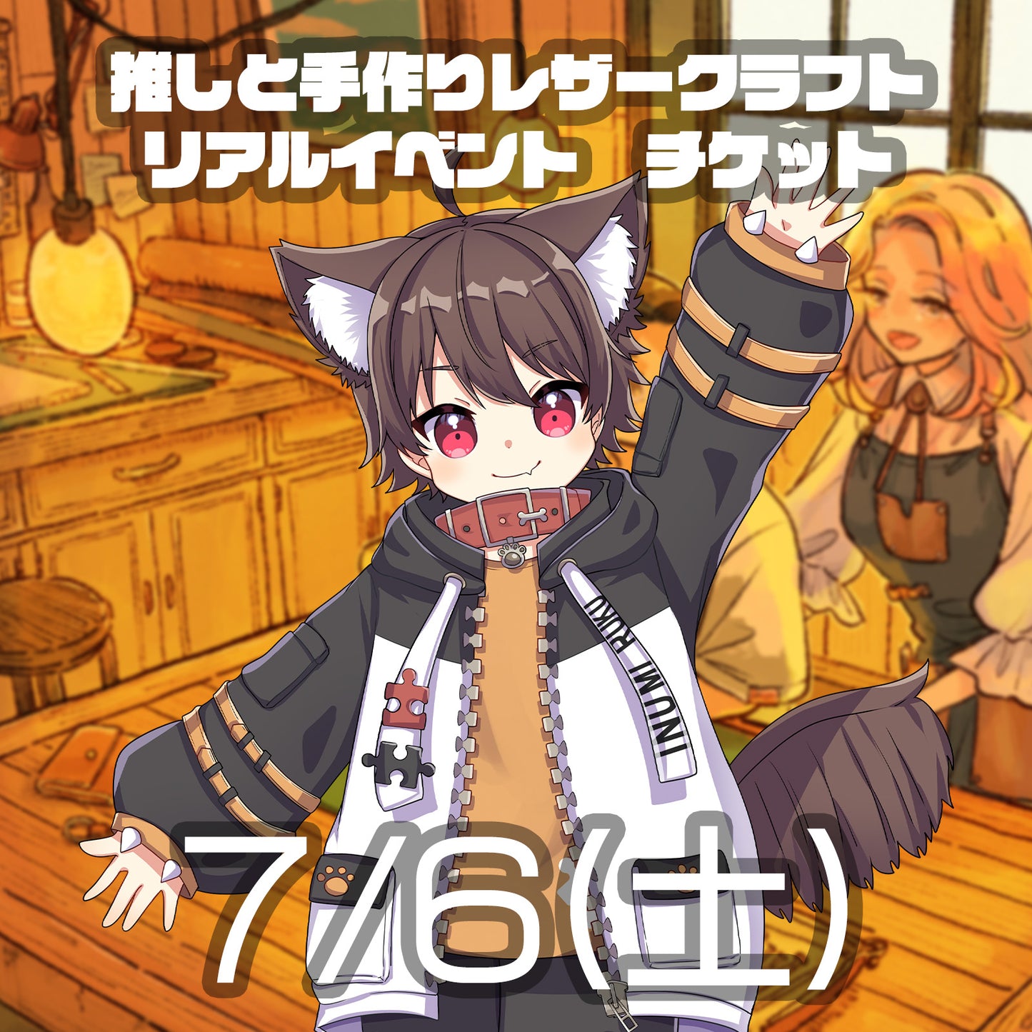 【リアルイベント】1on1チケット【犬見るく】