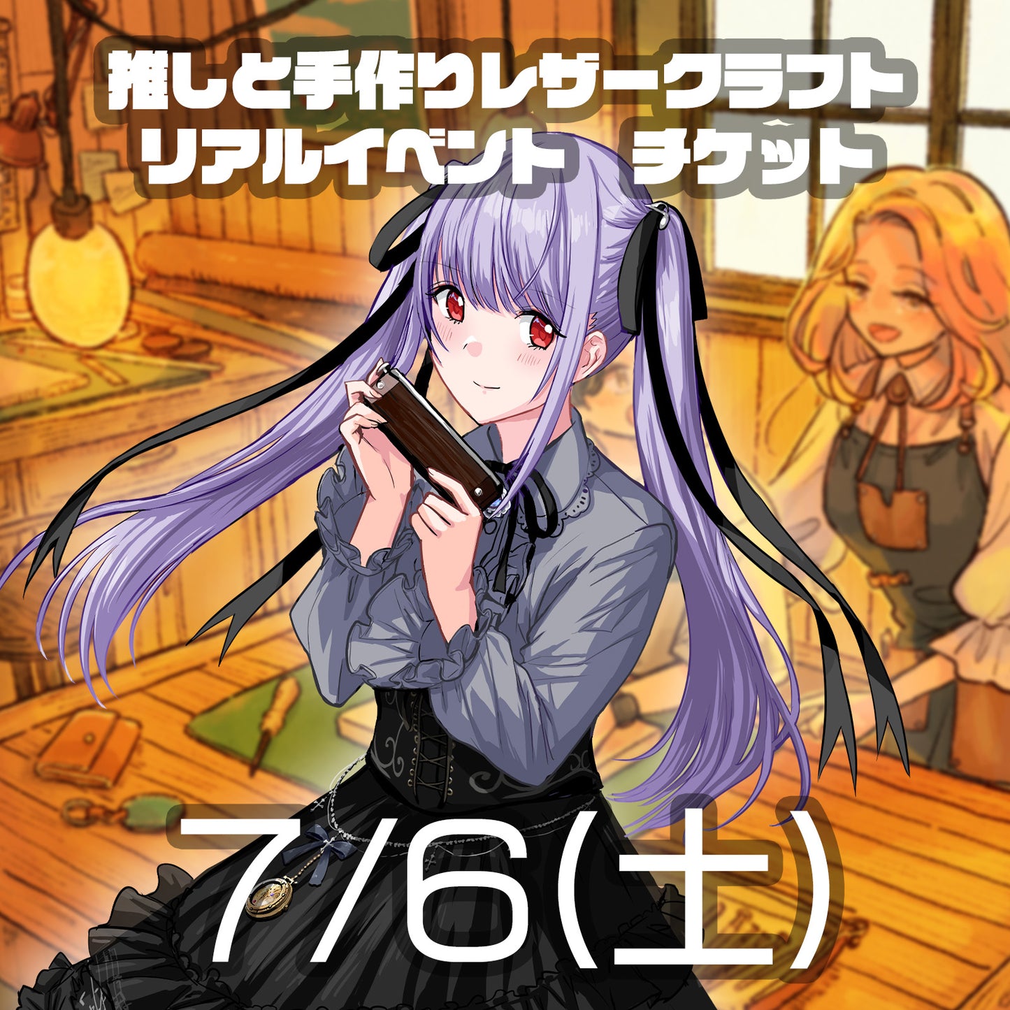 【リアルイベント】1on1チケット【紫吹まゆ】