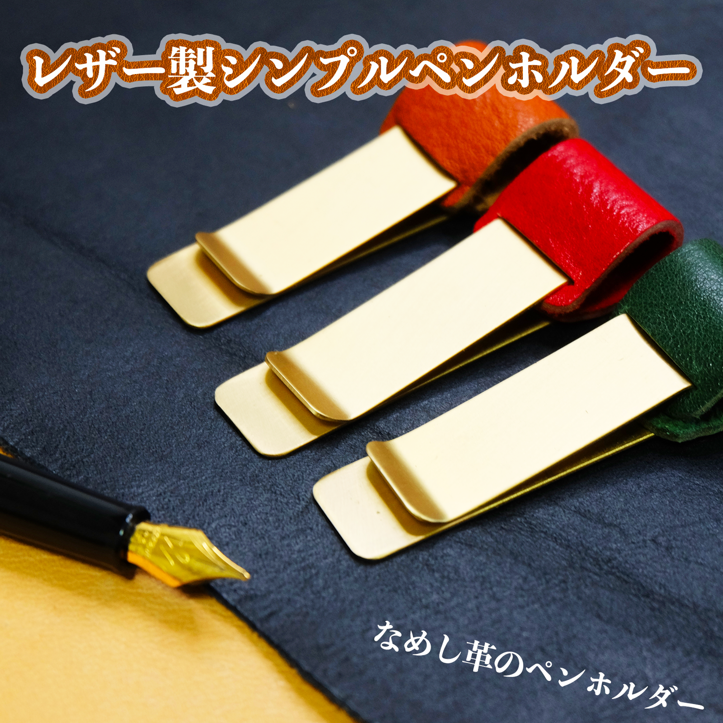手帳向けレザーペンホルダー 手帳やメモ帳に取り付けできるレザー製ペンホルダー