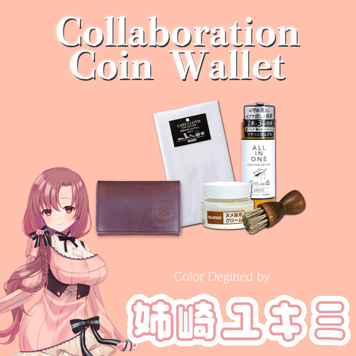 【期間限定】姉崎ユキミ コラボコインケース【6月上旬~6月下旬お届け】