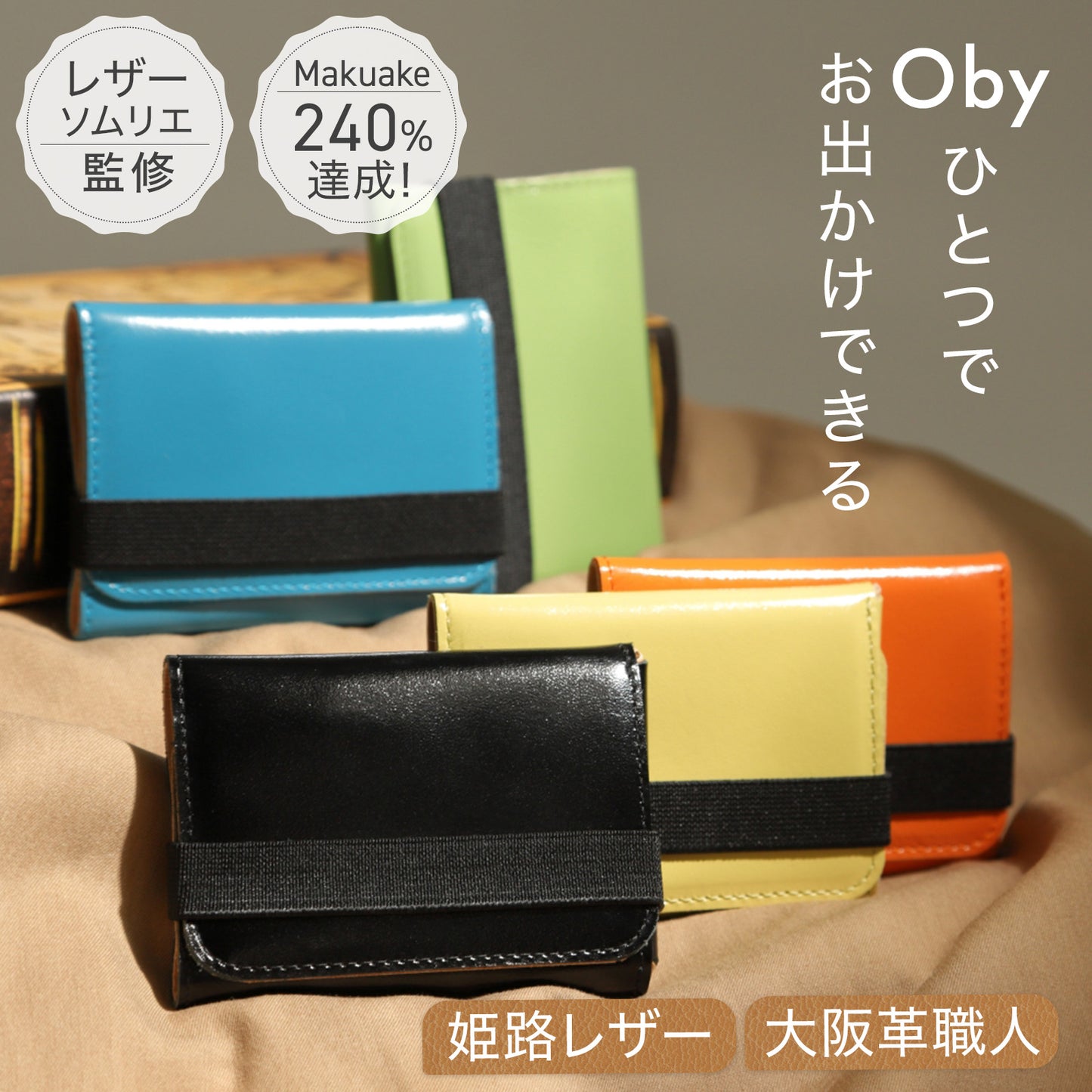 【新感覚コンパクト財布】Oby<オビー>
