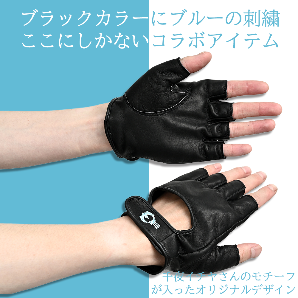 【数量限定】千夜イチヤ　コラボレザー指ぬきグローブ
