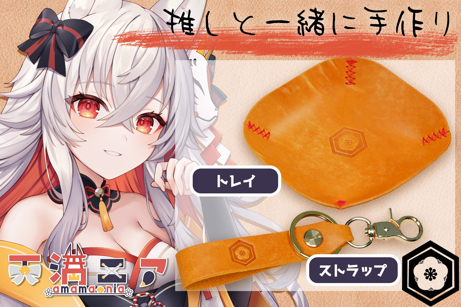 Vtuber×レザークラフトキット – Leather Brand sumo56