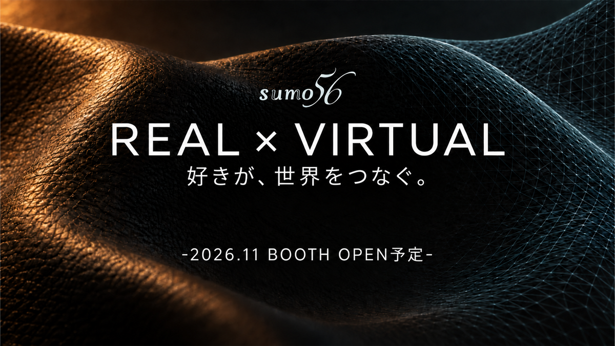 sumo56 REAL×VIRTUAL — 好きが、世界をつなぐ。2026年11月 BOOTH開設予定